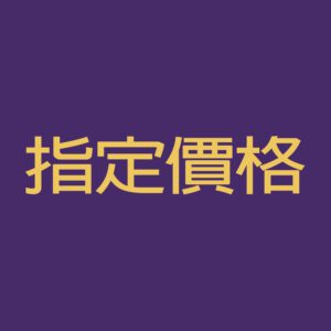指定服务费用